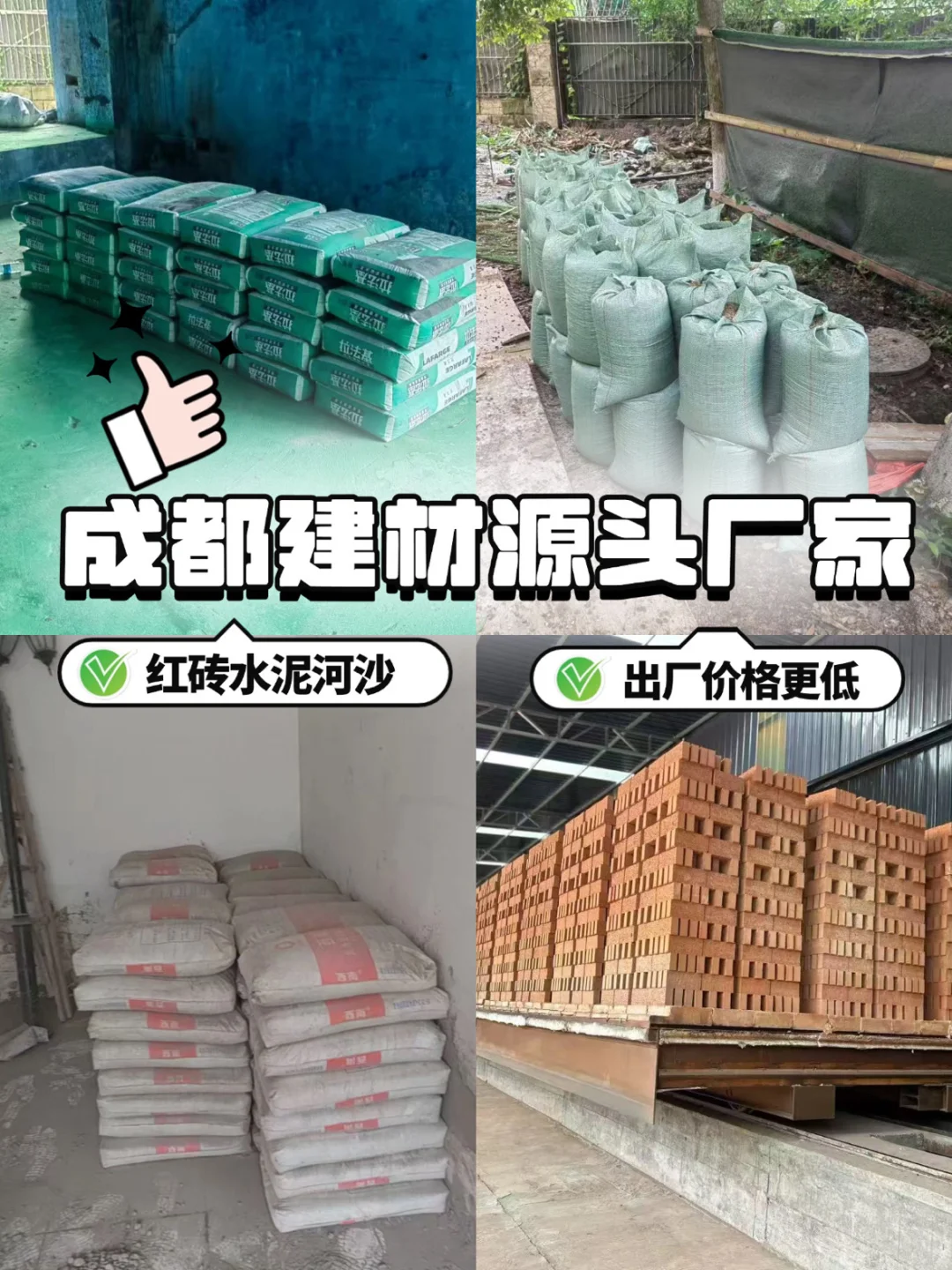 成都超靠谱建材仓库！河沙水泥红砖一站搞定