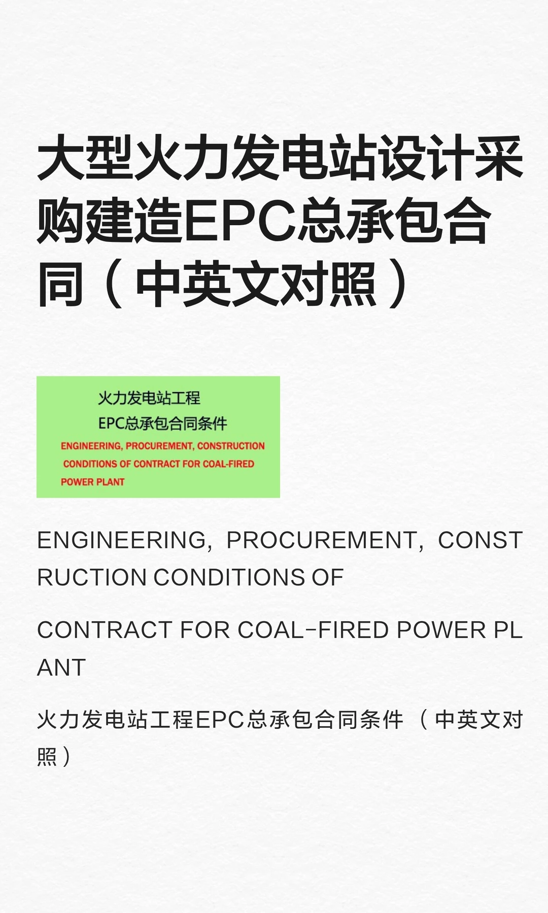大型火力发电站设计采购建造EPC总承包合同