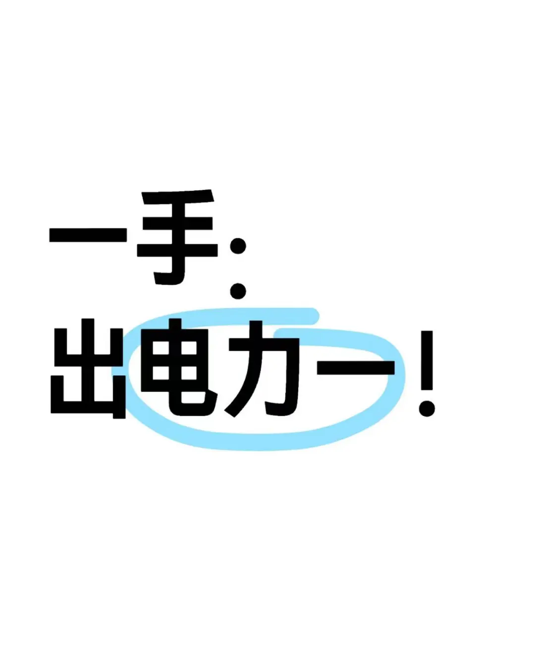 ?电力一级资质,我告诉你它到底多能哇塞