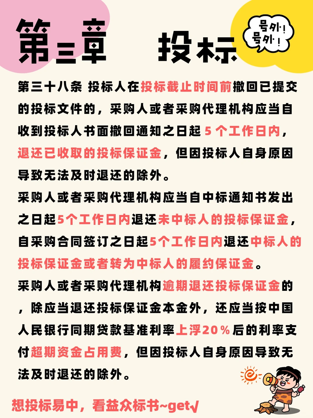 系列4️⃣~政府采购货物和服务招投标管理办法