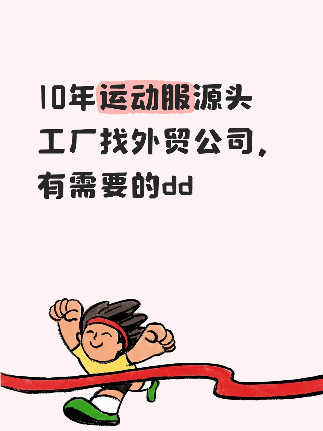 运动服源头工厂找外贸公司