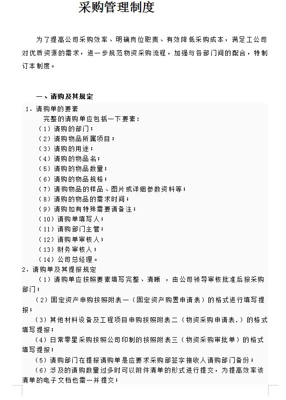 采购管理制度，内含各种表格