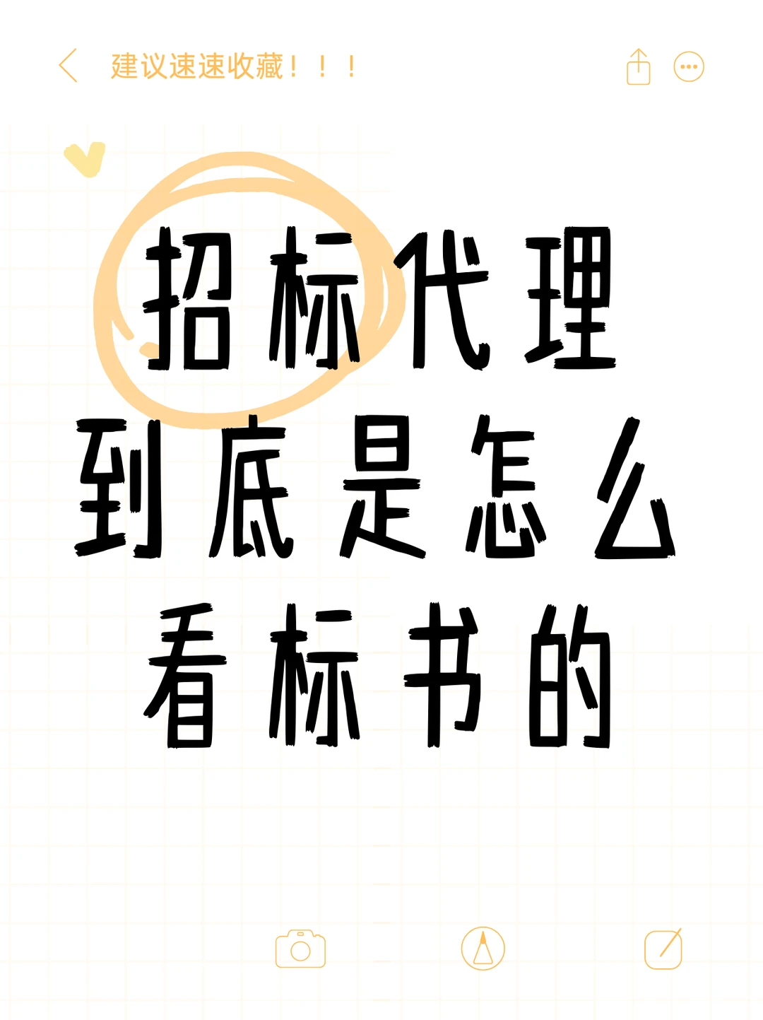 招标代理到底是怎么看标书的