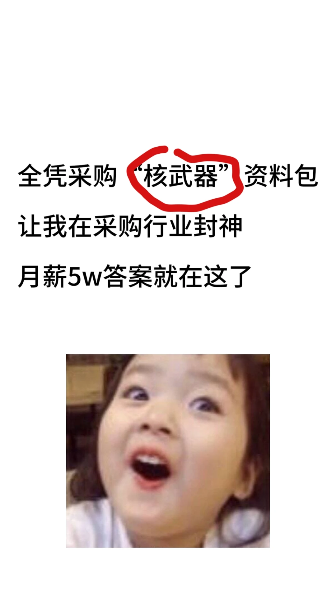 采购“核武器”让你“保命”的无敌资料