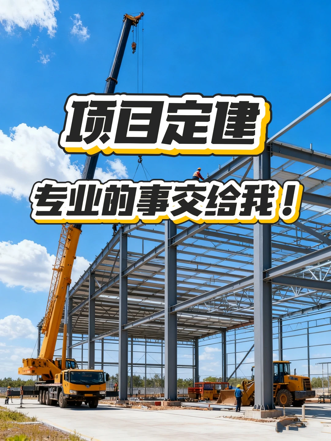 项目定建别硬扛｜专业的事交给我！