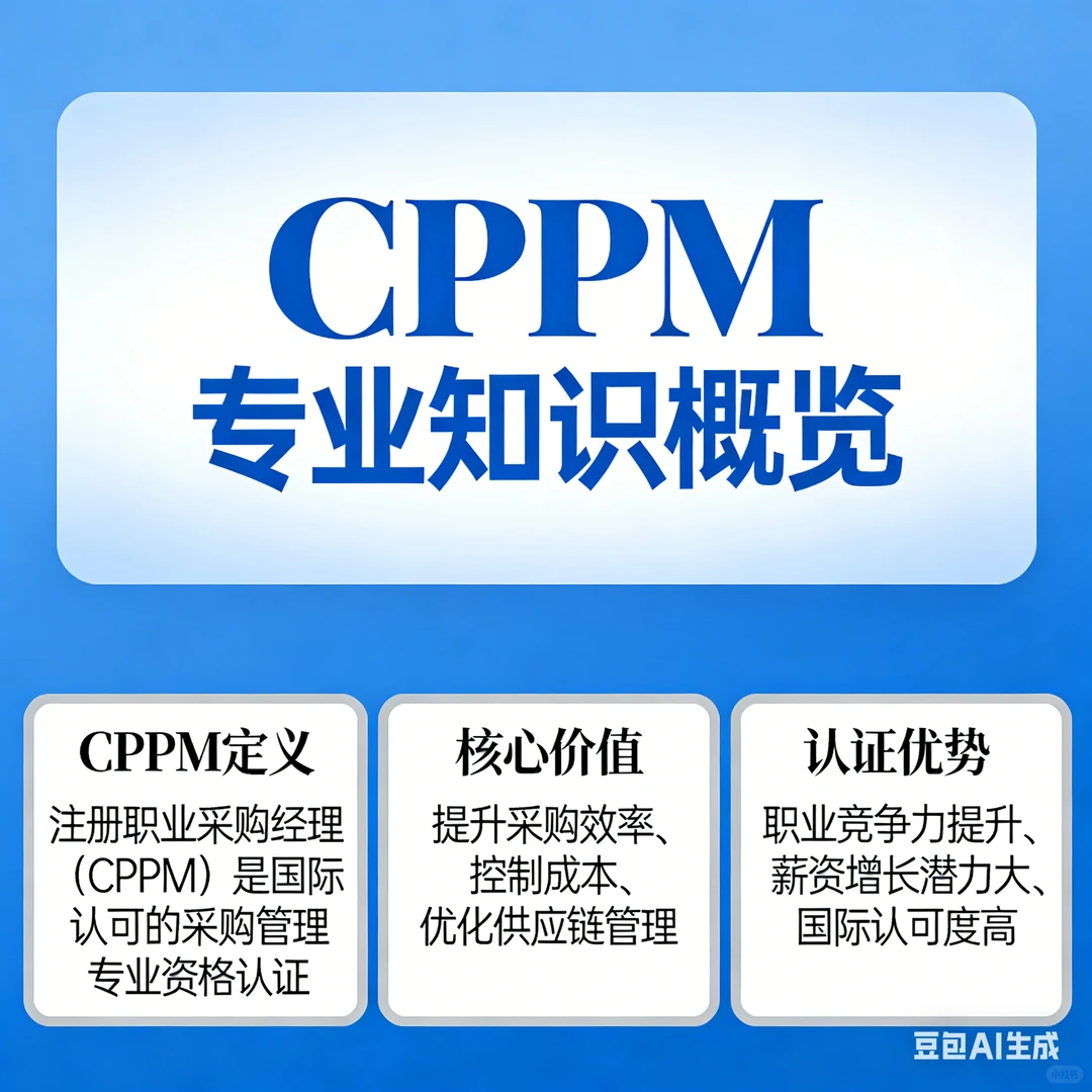 采购管理高薪与晋升背书~