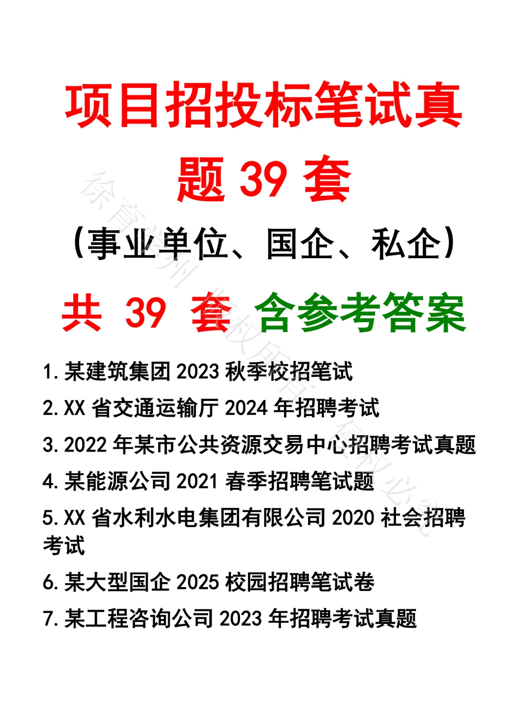 项目招投标笔试真题39套