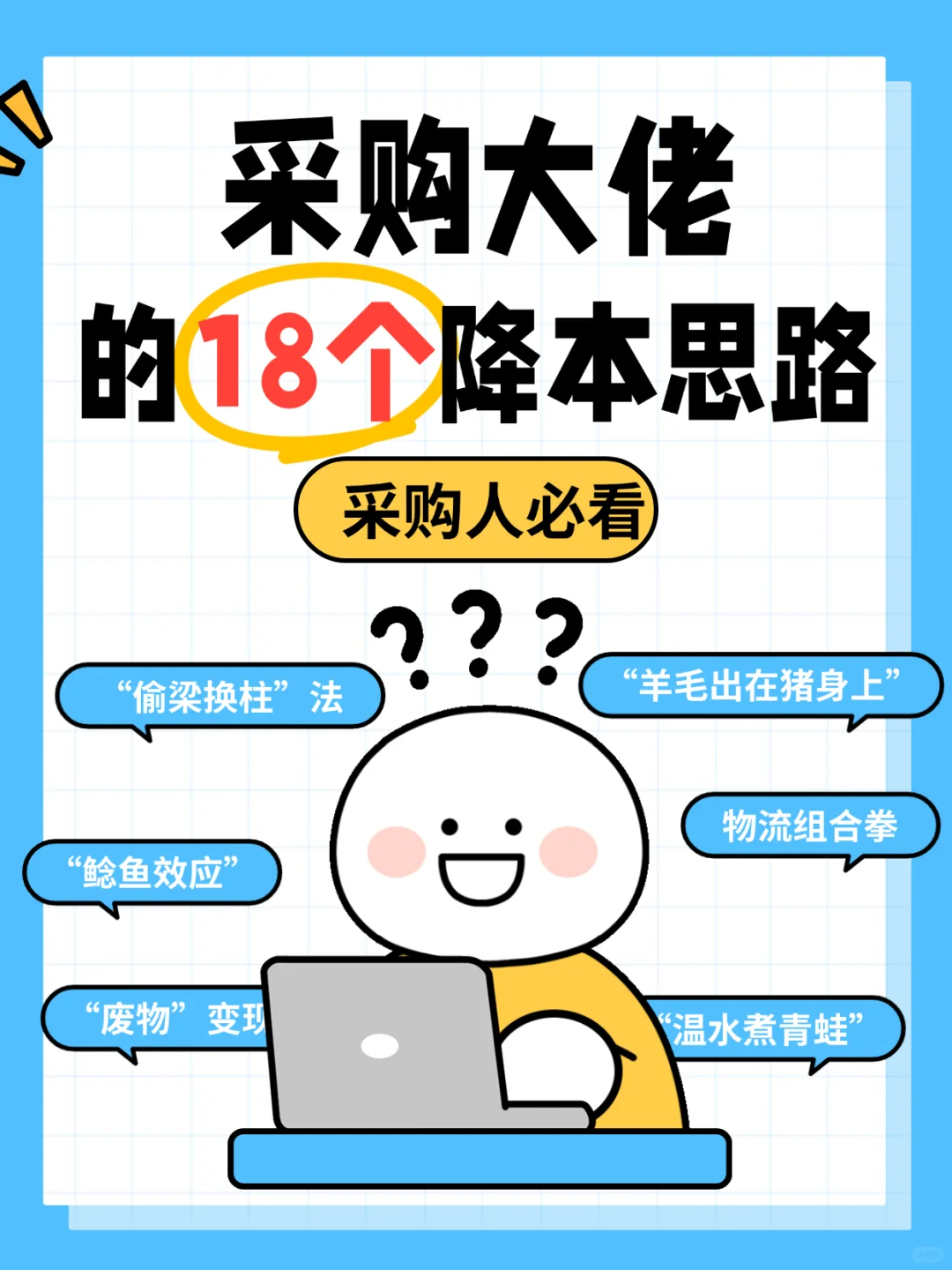 采购大佬的降本秘籍，学起来