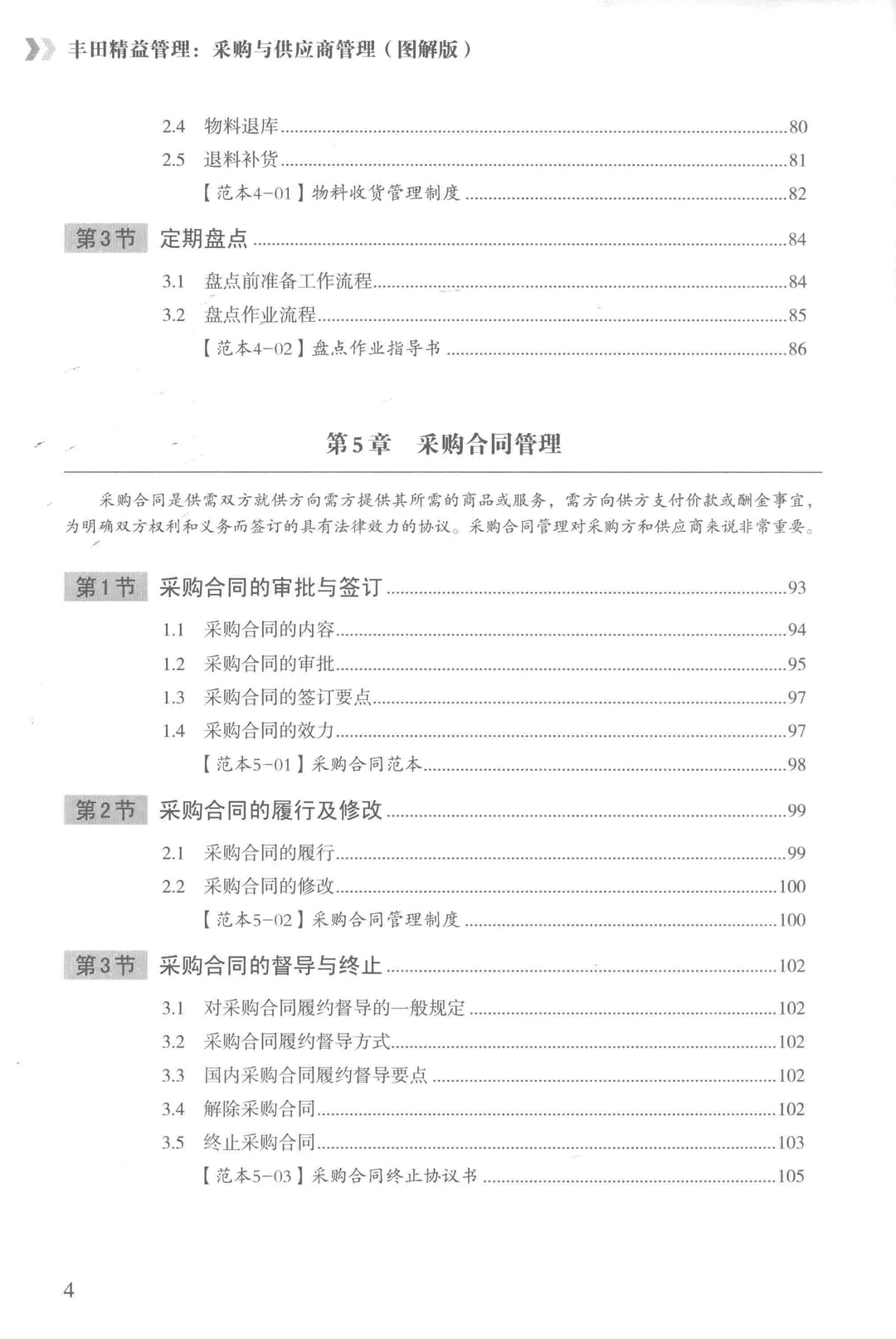 阅读推荐-丰田精益管理 采购与供应商管理