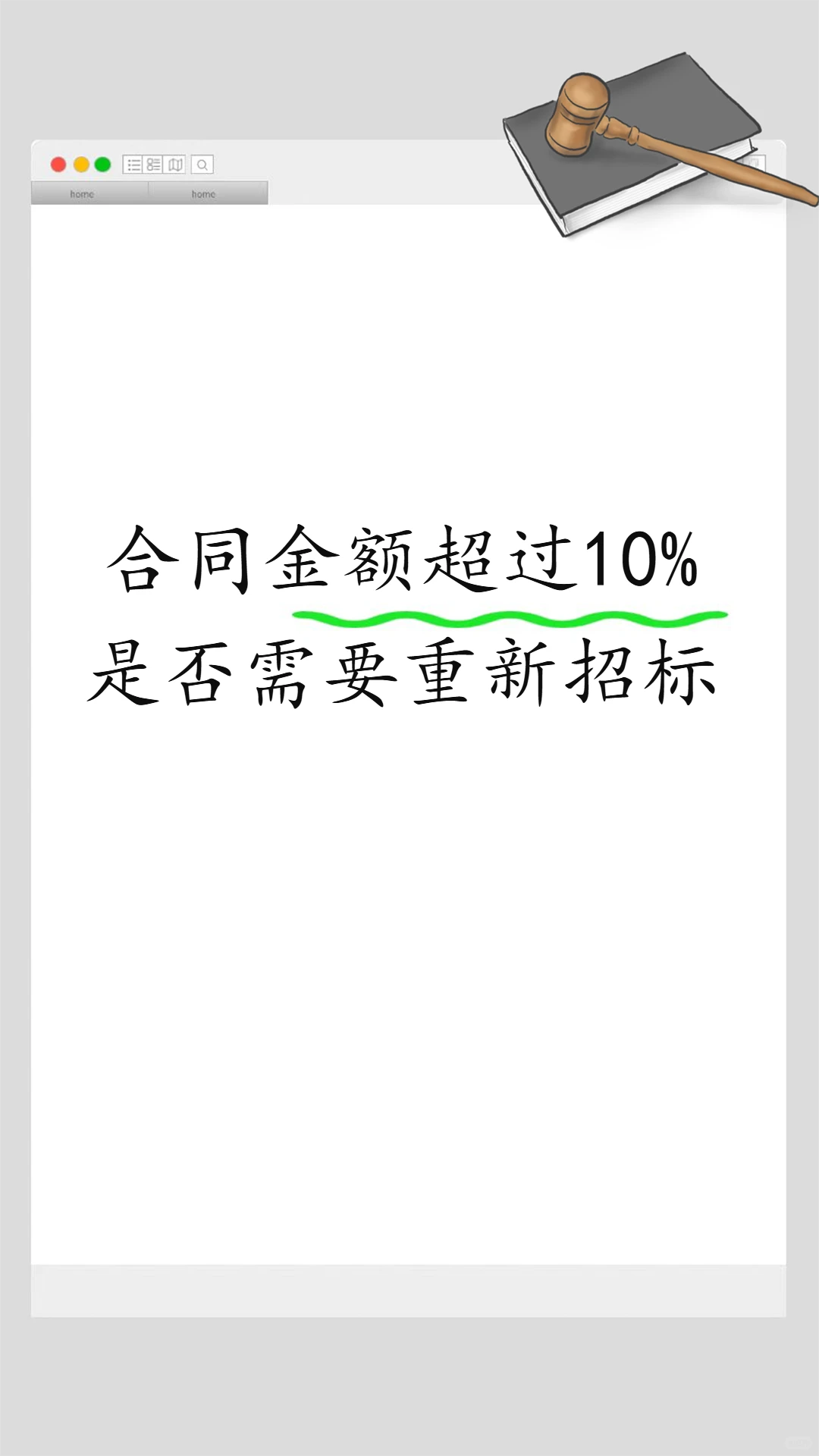 合同金额超过10%是否需要重新招标