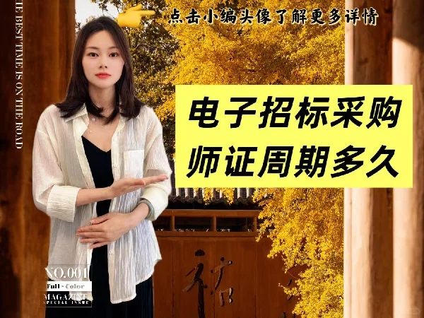 电子招标采购师证周期多久？