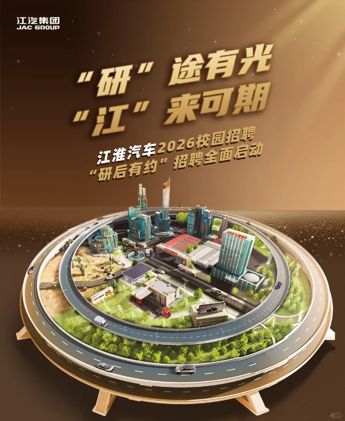 12.22江淮汽车秋招，研后有约专场启动