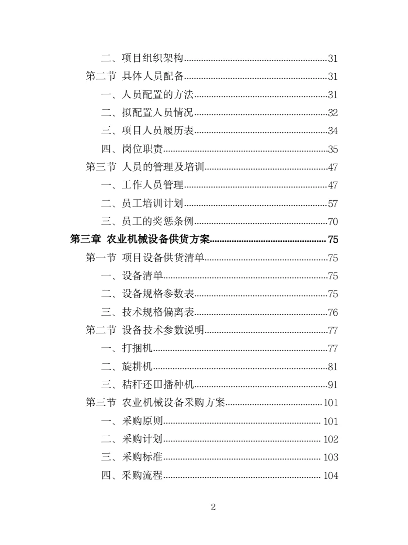 农业机械设备采购投标方案(366页)