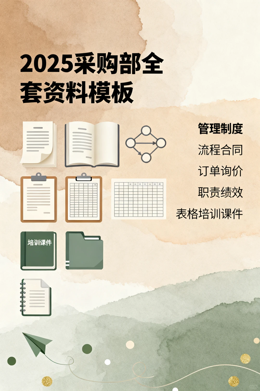 采购姐妹速看！高效工作指南来了