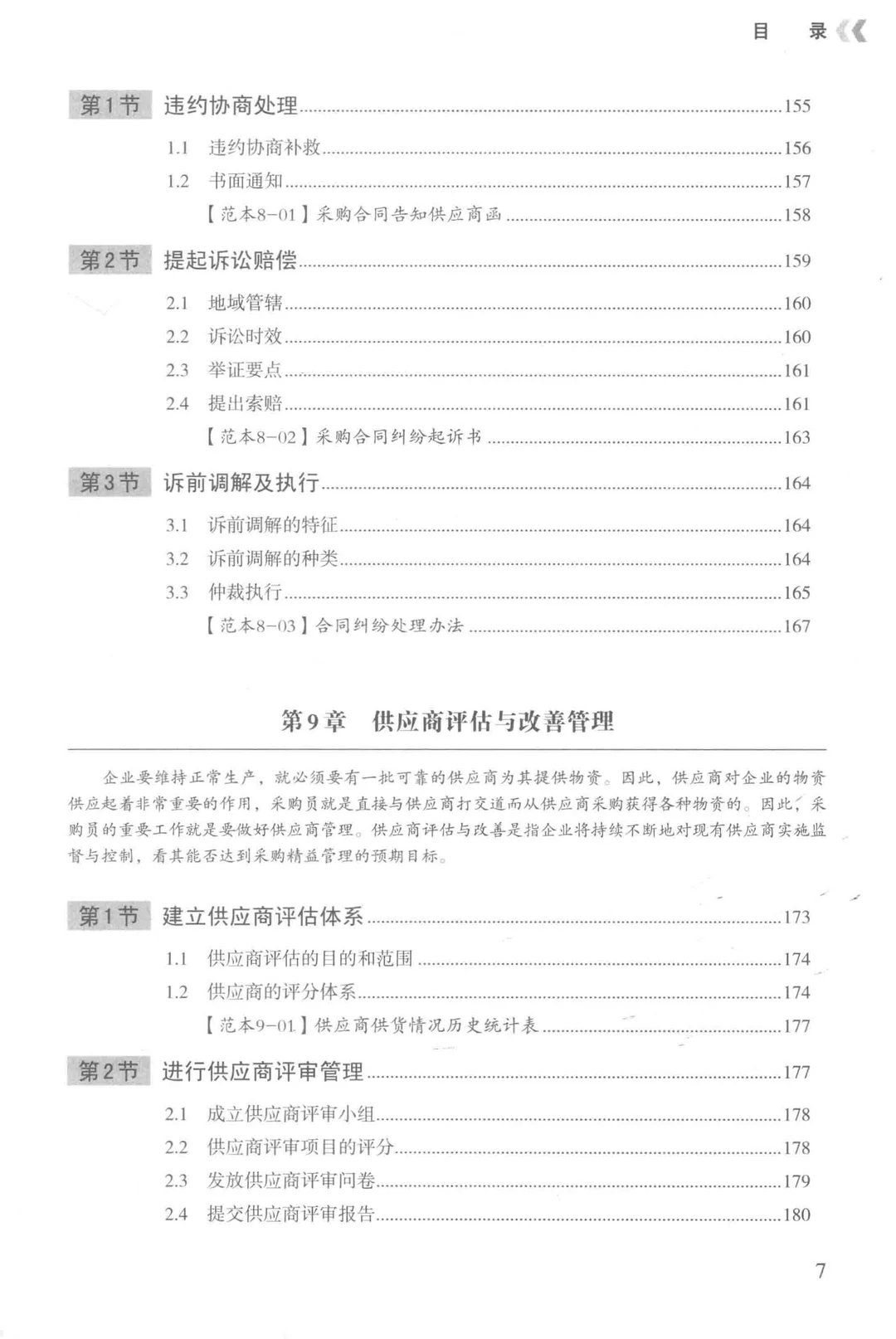 阅读推荐-丰田精益管理 采购与供应商管理