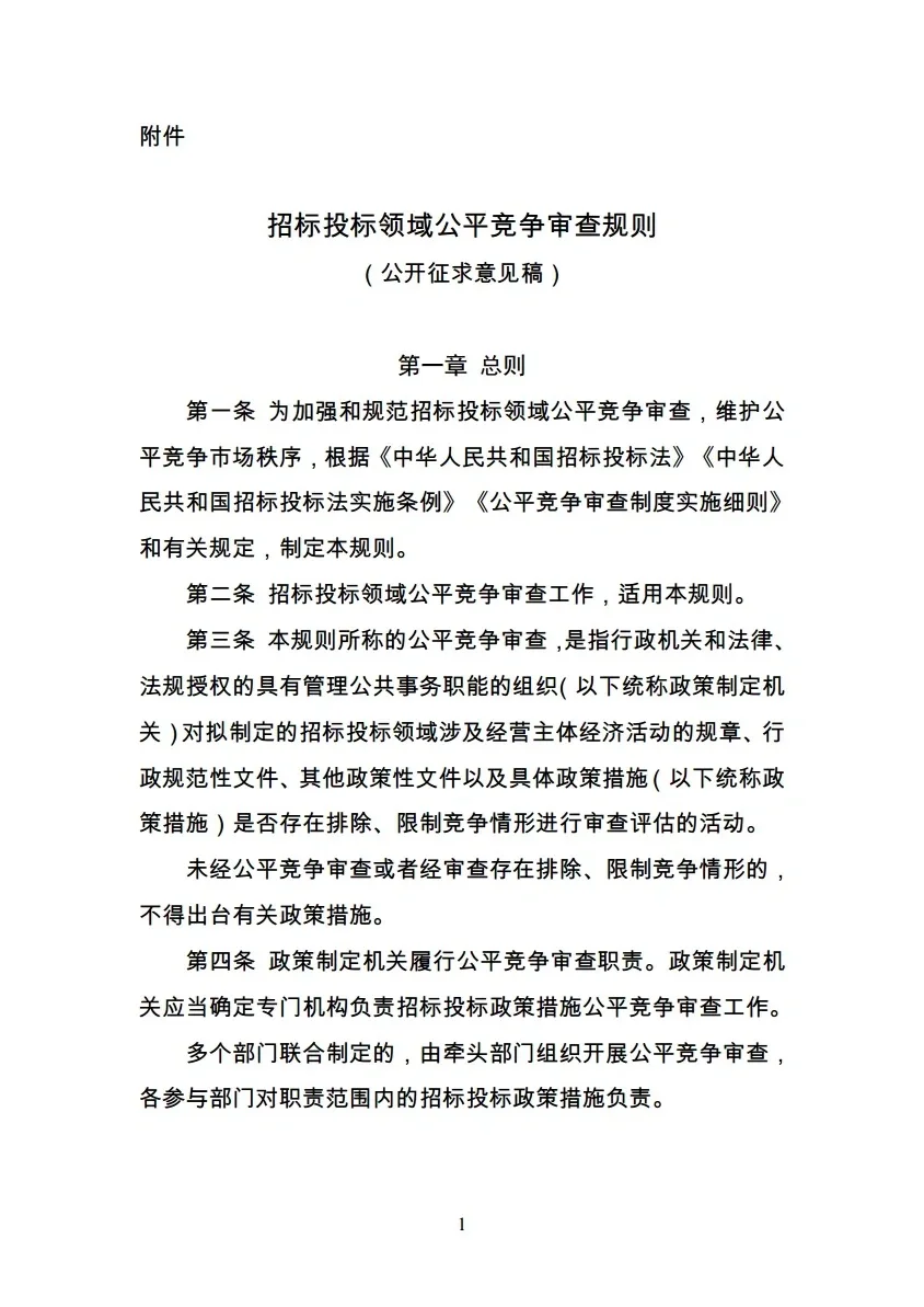 发改委：公开征集招标领域审查规则意见