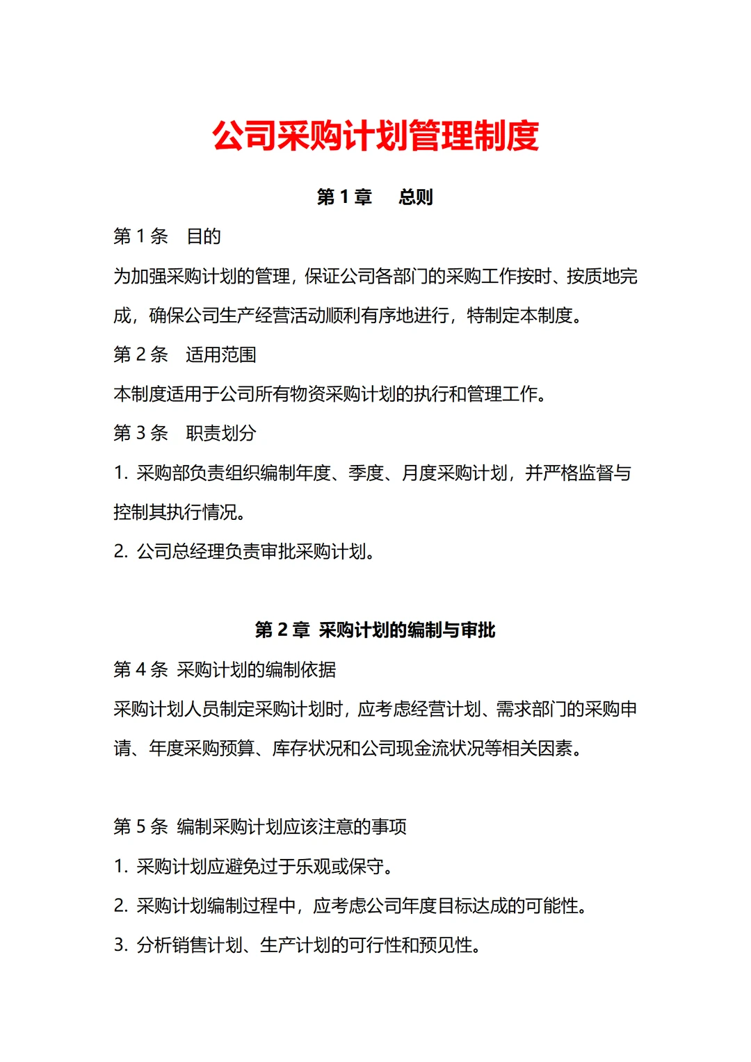 采购计划管理制度分享