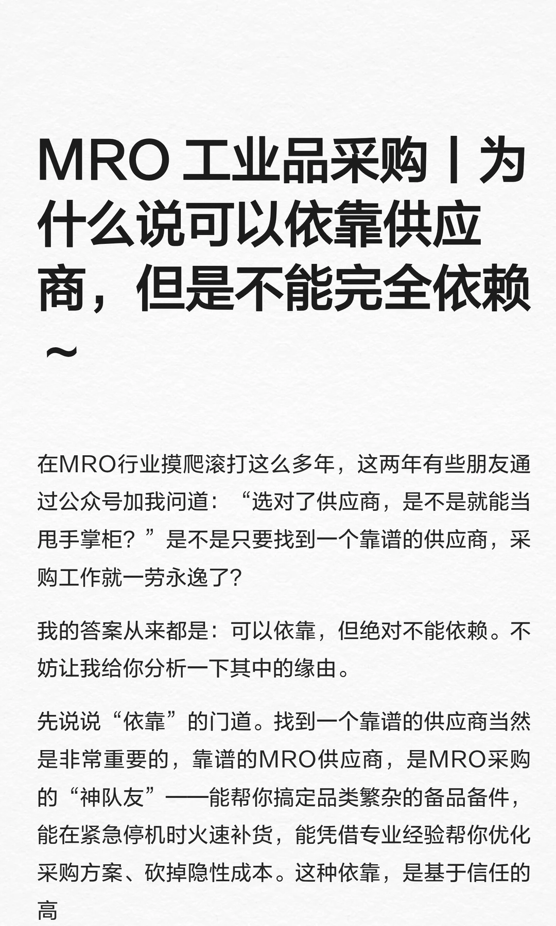 MRO 工业品采购丨为什么说可以依靠供应商，