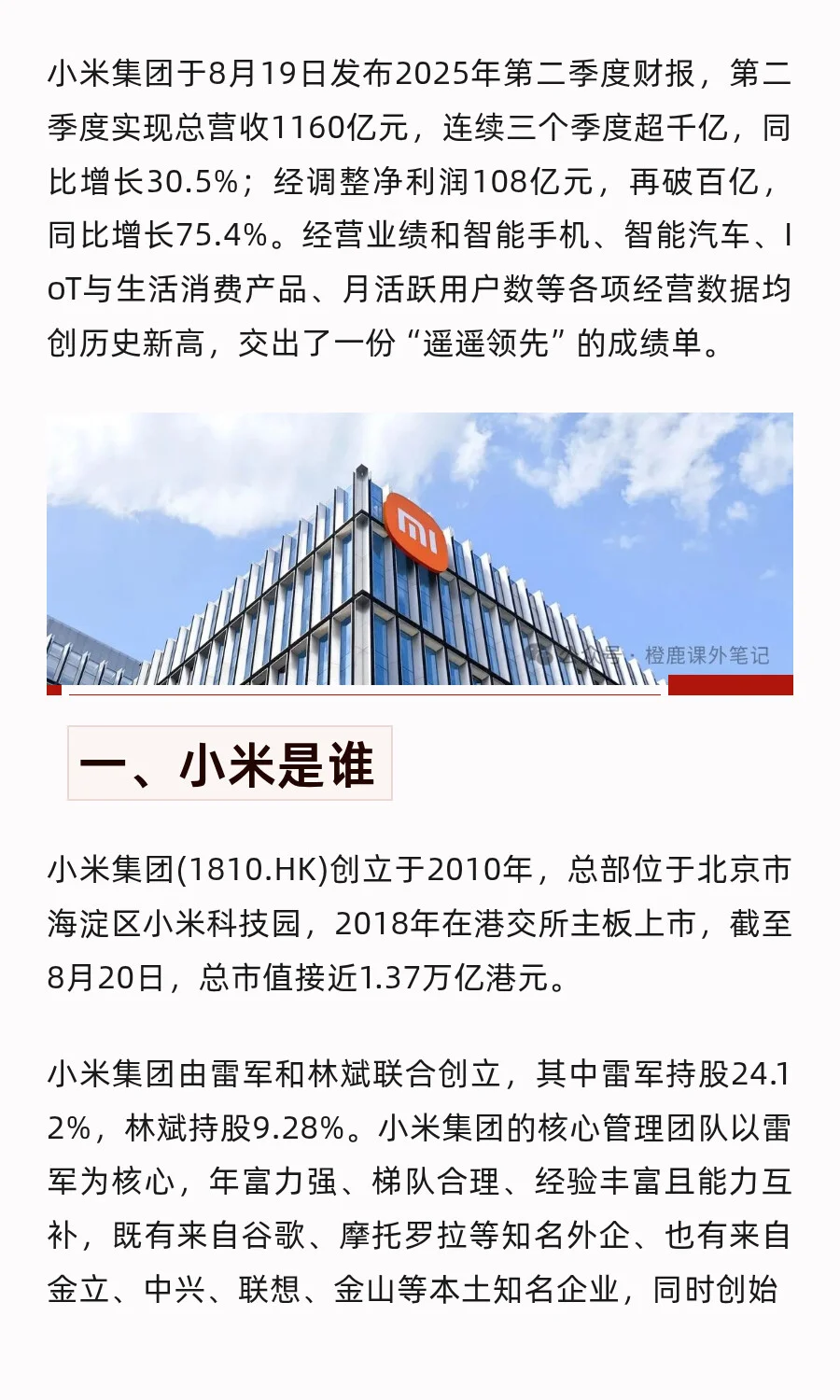 每天学习一家上市公司No.71：小米集团