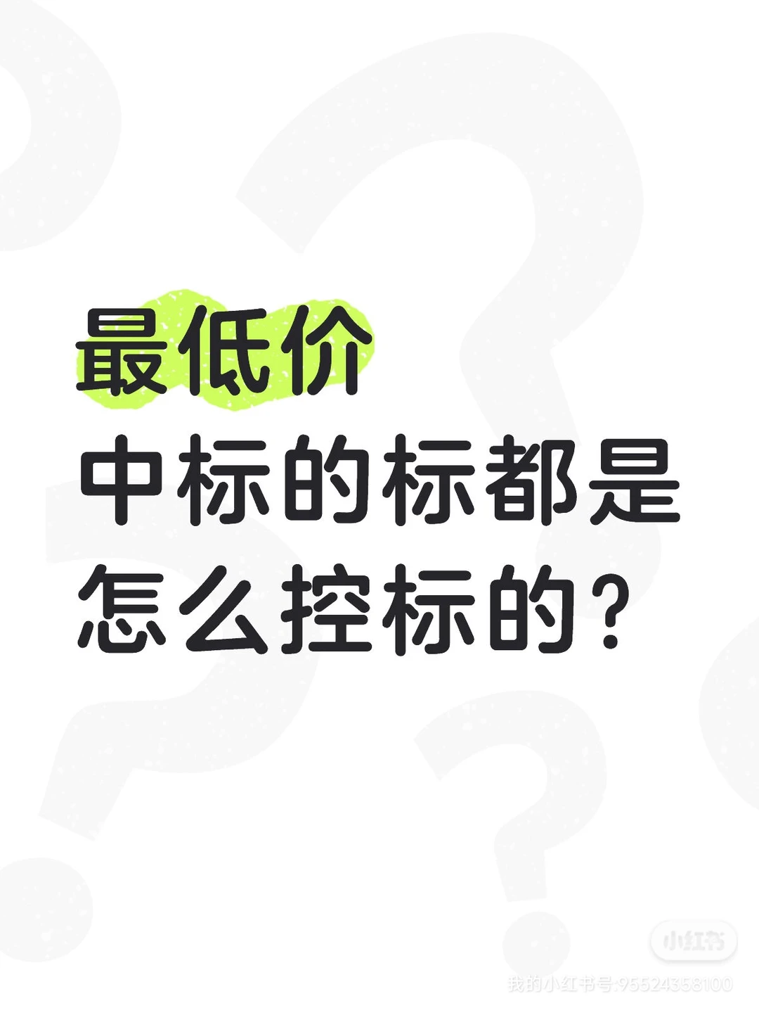 最低价中标，都是怎么控标的？