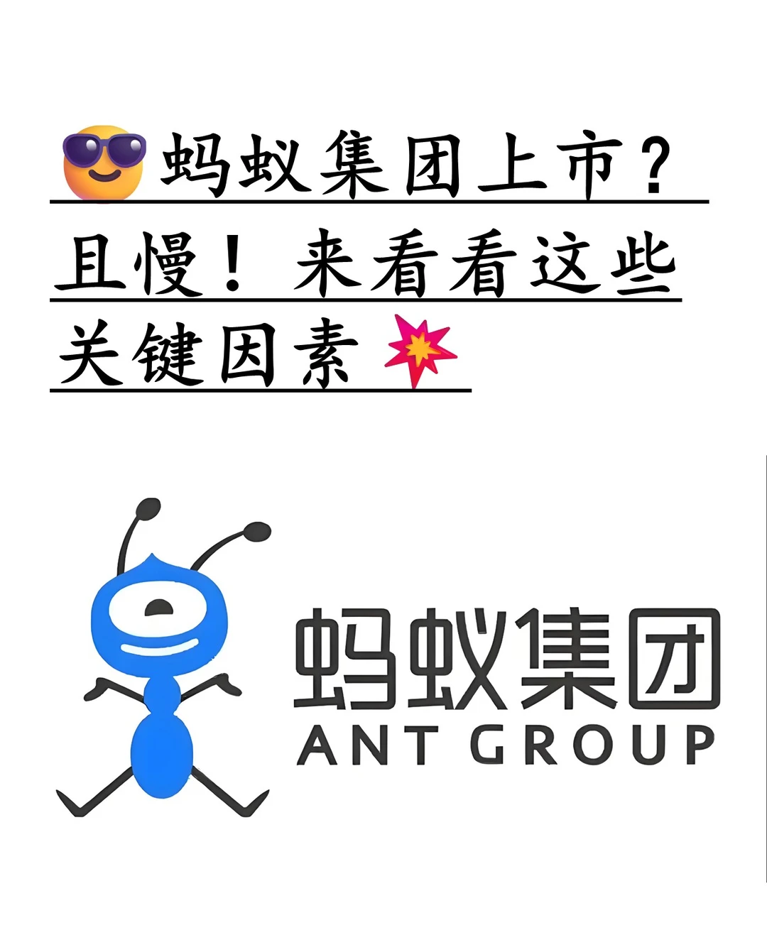 蚂蚁集团上市？且慢！来看看这些关键因素