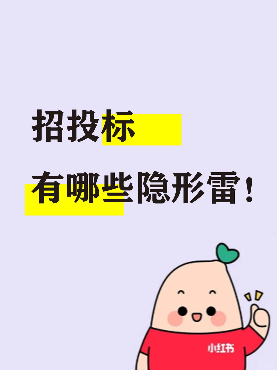 招投标 有哪些隐形雷？！