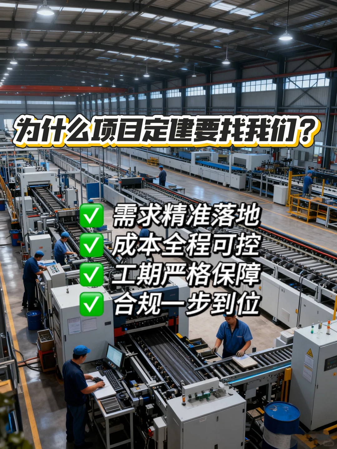 项目定建别硬扛｜专业的事交给我！