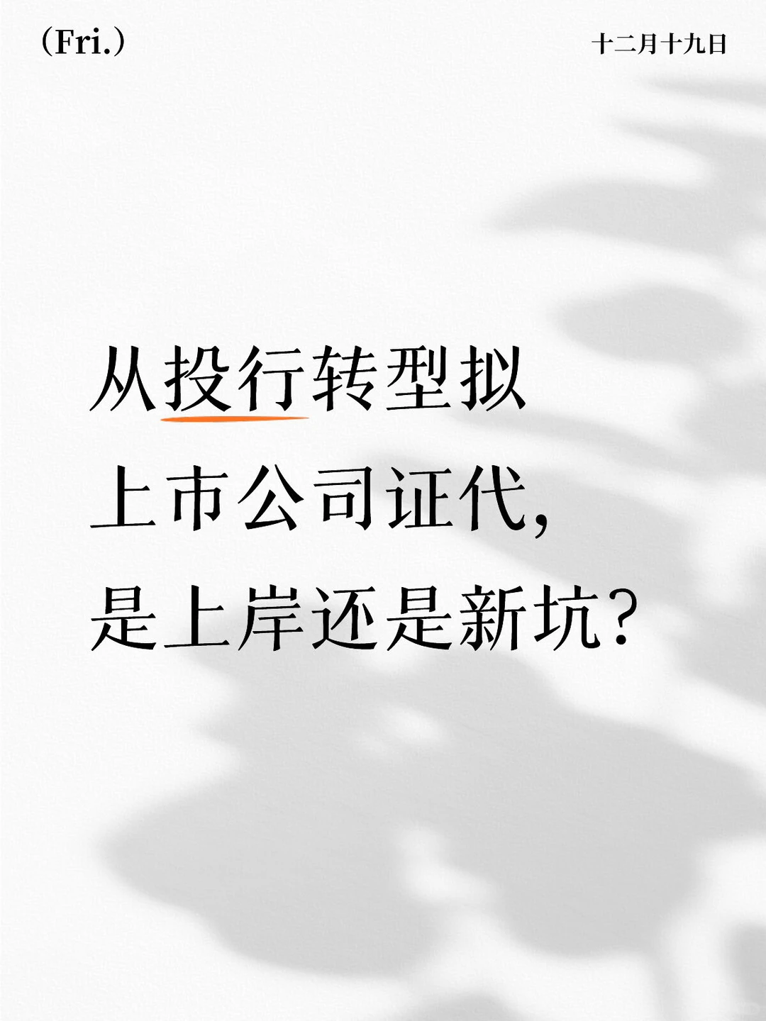 从投行转型拟上市公司证代，是上岸还是新坑？