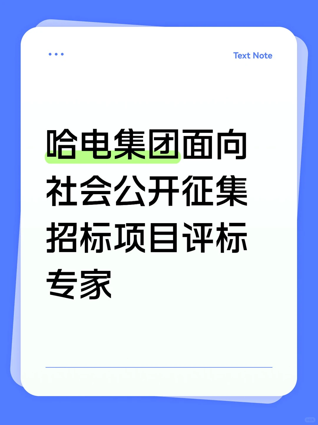 哈电集团面向社会公开征集招标项目评标专家