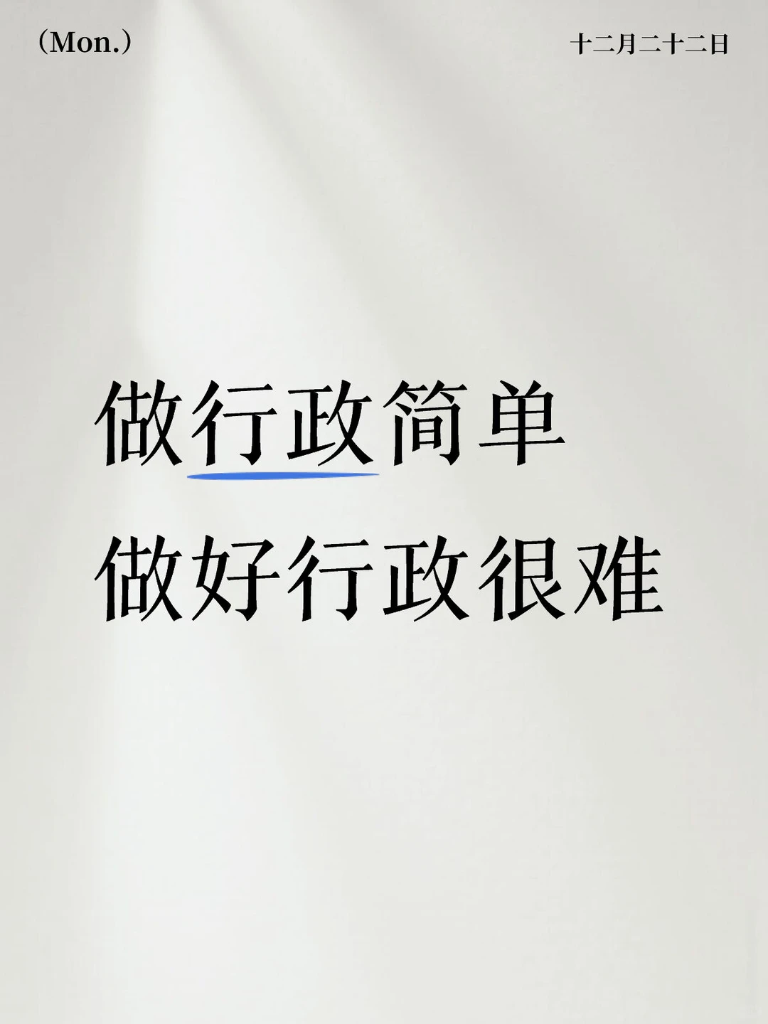 别被误导了！做行政简单，做好行政很难！