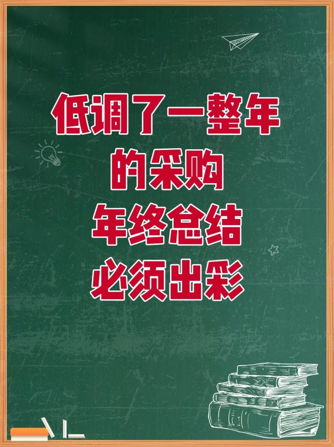 低调了一整年的采购，年终总结必须出彩