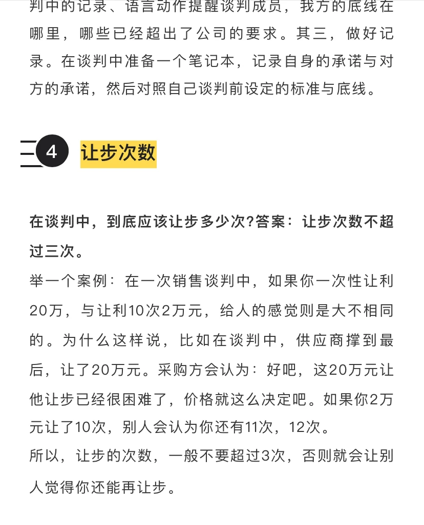 采购谈判 “4+4” 法则！拿捏主动权不亏