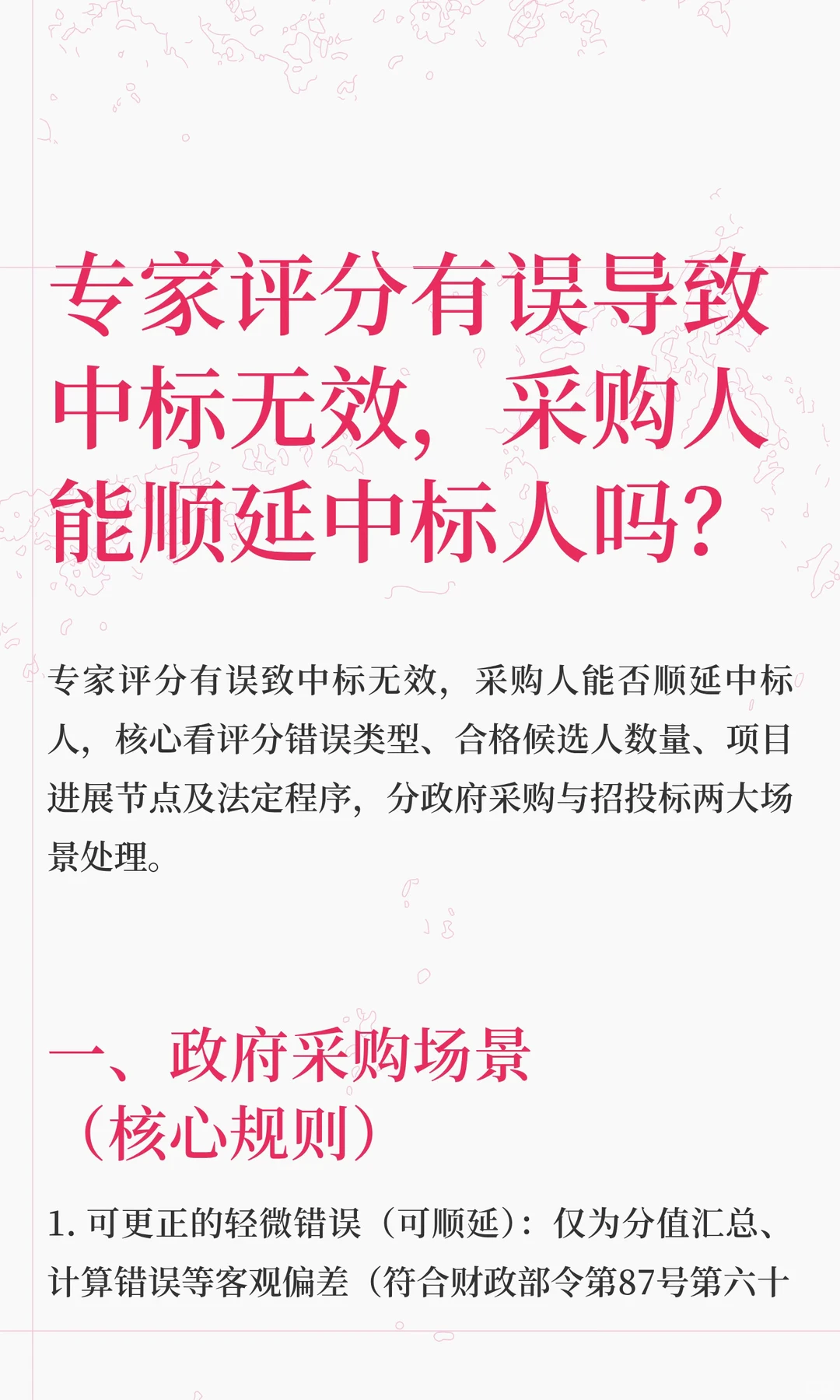 评分有误致中标无效，采购人可否顺延中标人