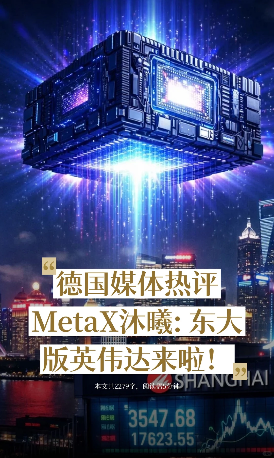 德国媒体热评MetaX沐曦: 东大版英伟达来啦！
