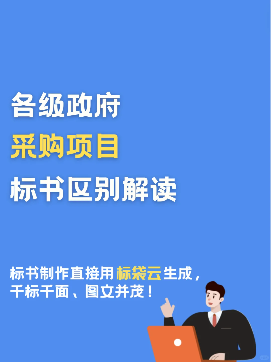 各级政府采购项目标书区别解读