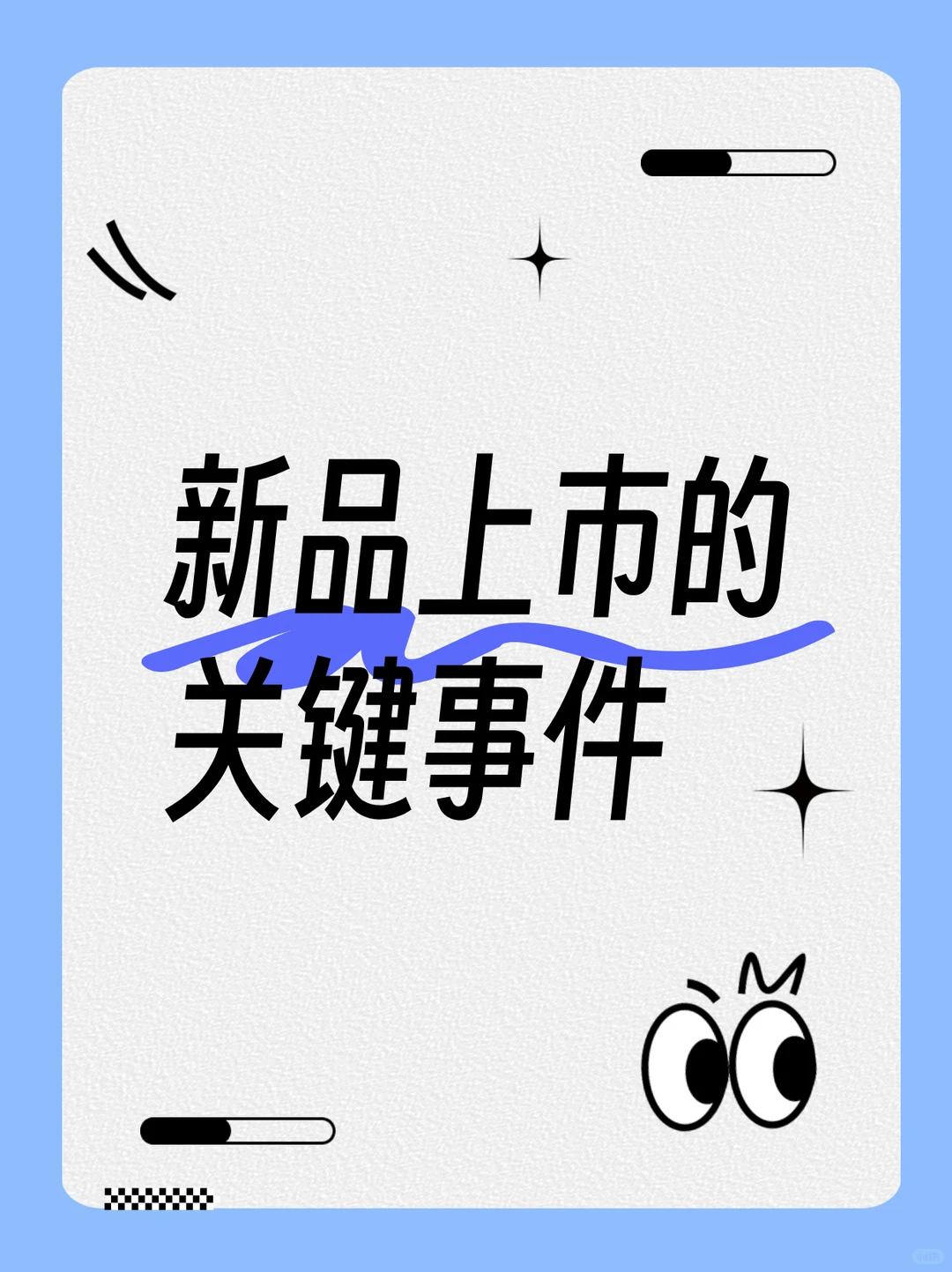 新品上市的关键事件