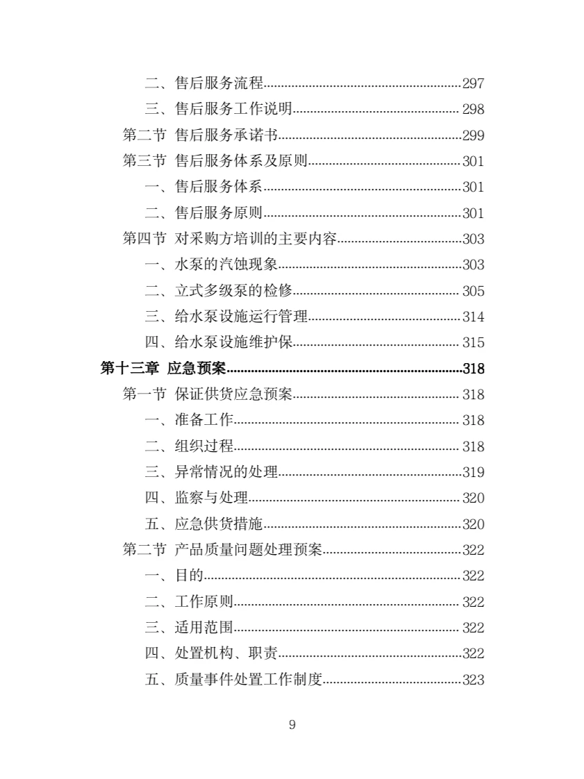 水泵采购投标方案（363页）