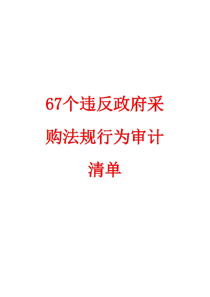 ?《政府采购审计雷区清单！分分钟被查》