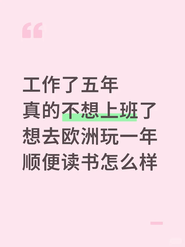 工作了五年 真的不想上班了