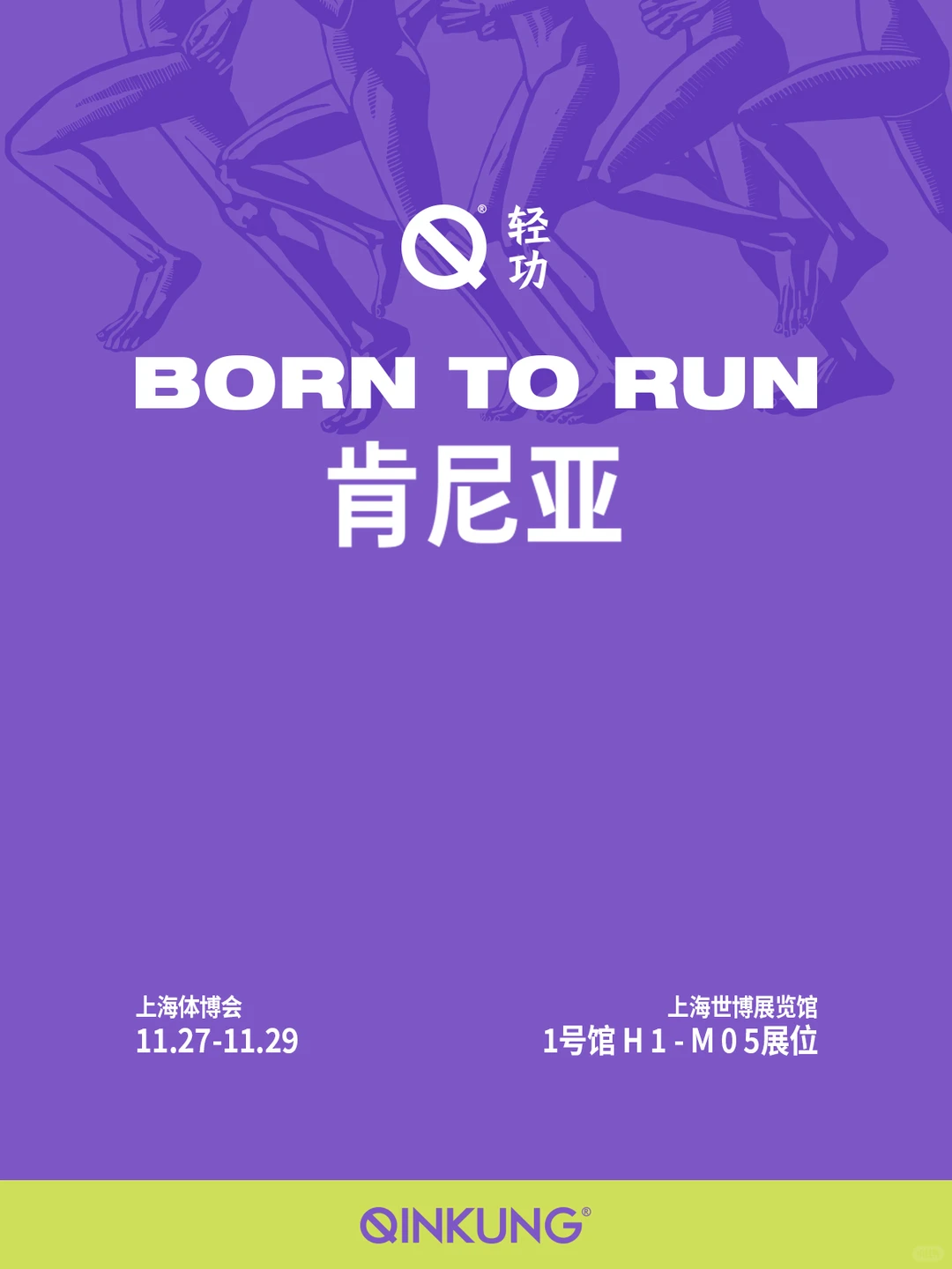 上海体博会 | 轻功邀您逛展！