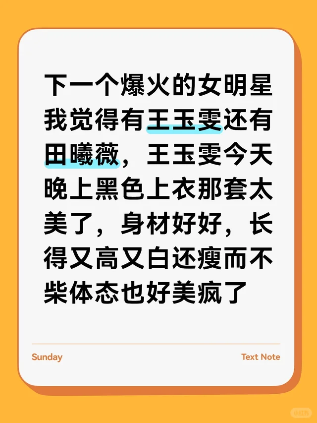 下一个爆火的女明星我觉得有王玉雯还有田曦薇,王玉雯今天晚上黑色上衣那套太美了,身