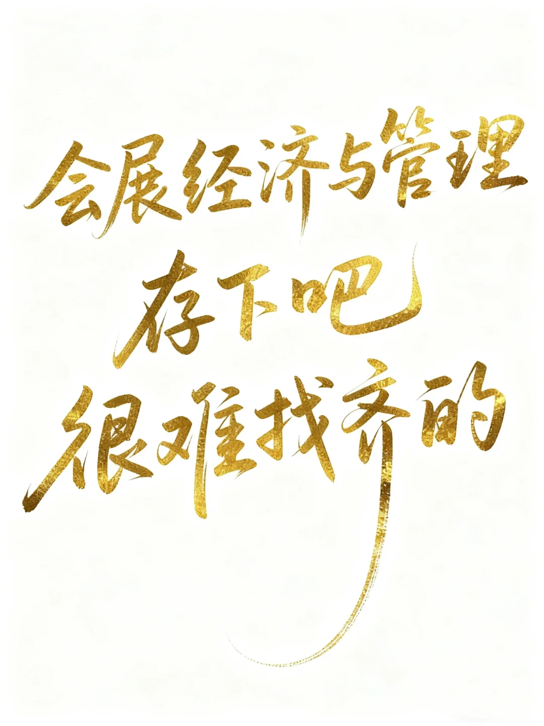 会展经济与管理专业的宝一定要刷到