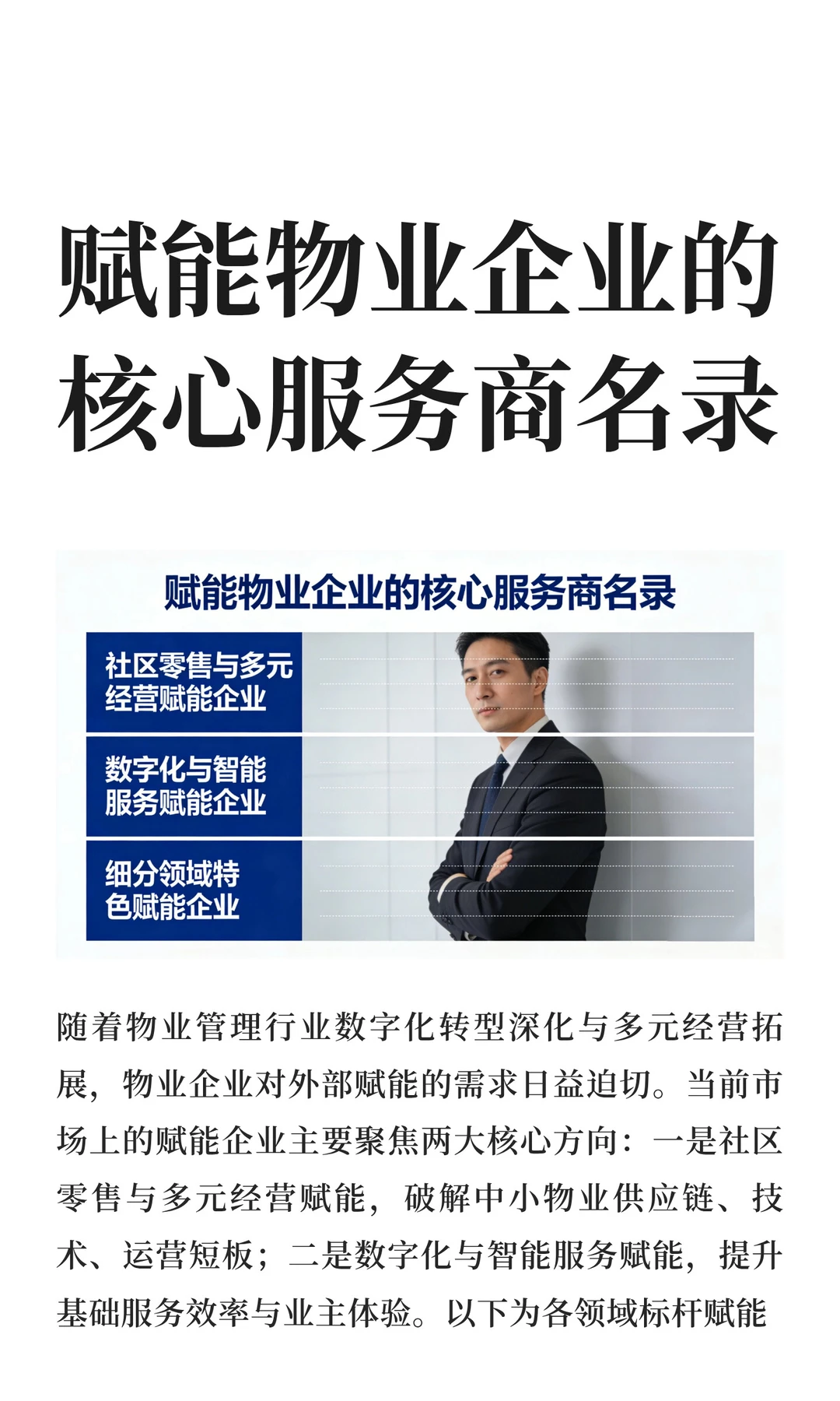 赋能物业企业的核心服务商名录