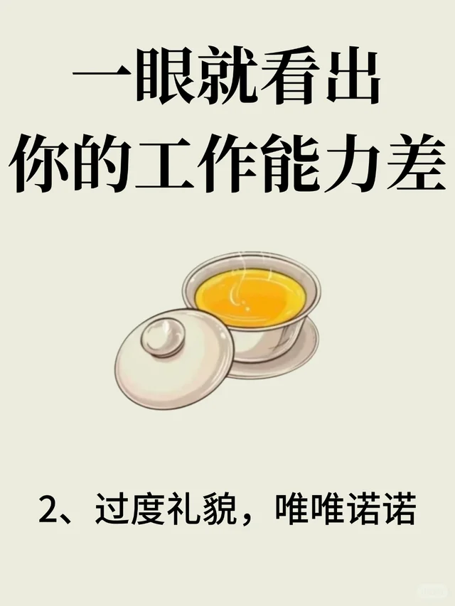 一眼就看出你的工作能力差‼️