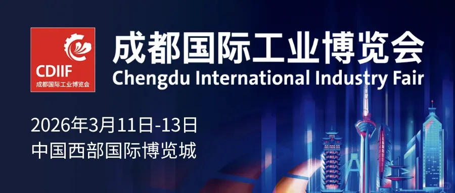 ?2026成都工博会炸裂预告!