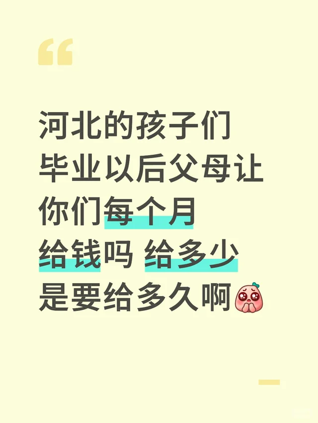 河北的孩子们 毕业以后父母让你们每个月给钱吗 给多少 是要给多久啊河北