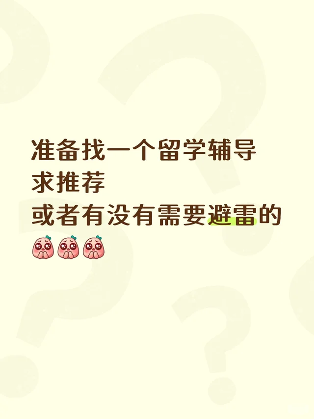 留学辅导有靠谱的吗？