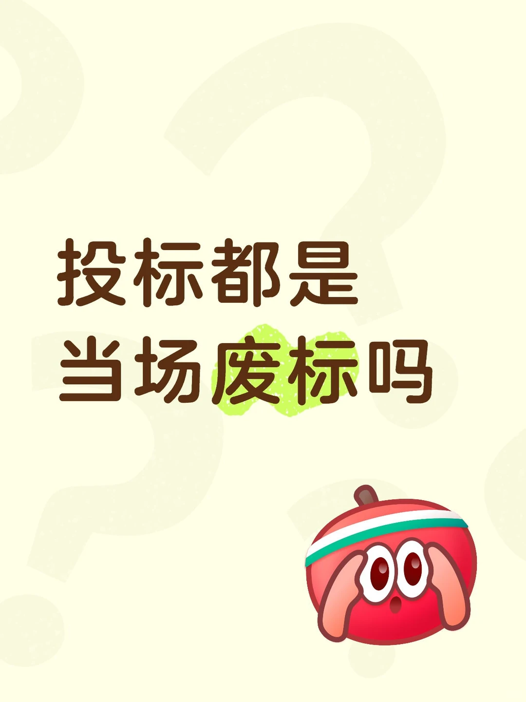 投标都是当场废标吗