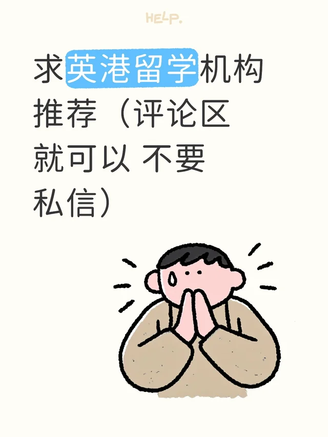 求英港留学机构推荐（评论区就可以 不要私信）雅思还想再冲冲 双非 留学机构
