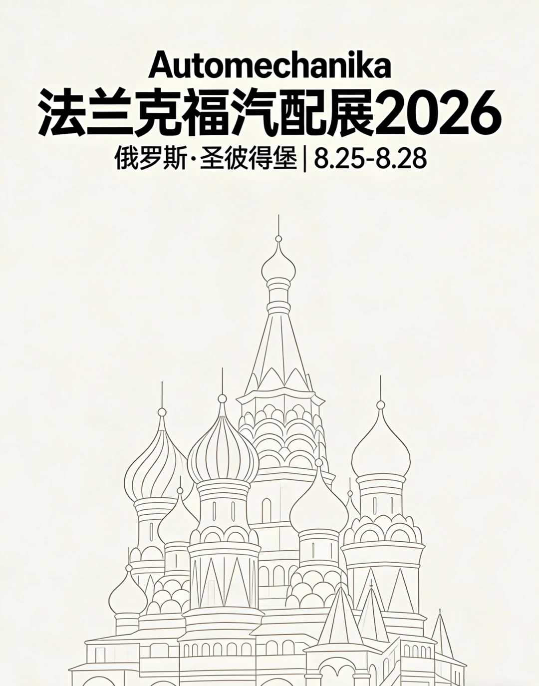 确定了❗️2026法兰克福汽配展在俄举办的时间